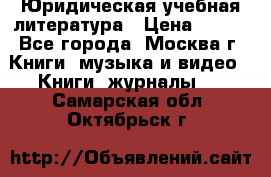 Юридическая учебная литература › Цена ­ 150 - Все города, Москва г. Книги, музыка и видео » Книги, журналы   . Самарская обл.,Октябрьск г.